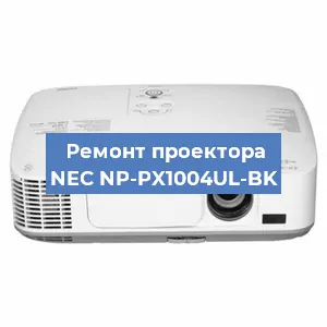 Ремонт проектора NEC NP-PX1004UL-BK в Тюмени